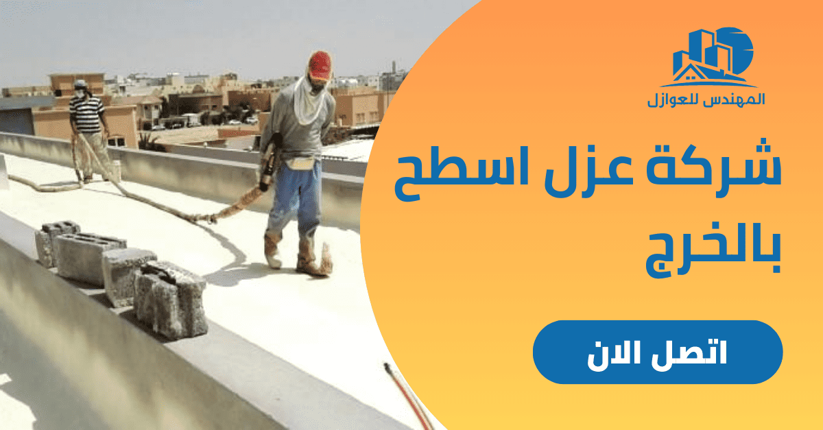     شركة عزل اسطح بالخرج